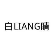 白LIANG睛;LIANG