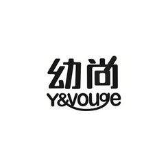 幼尚 Y&VOUGE;YVOUGE