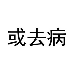 或去病