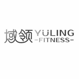 域领 YULING FITNESS;YULING FITNESS