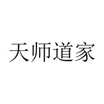 天师道家