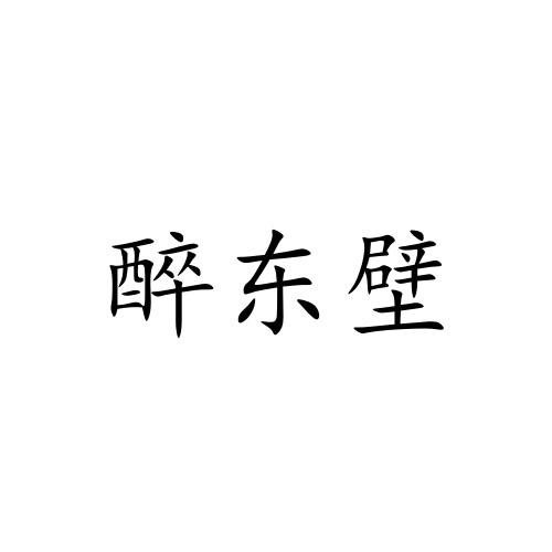 醉东壁