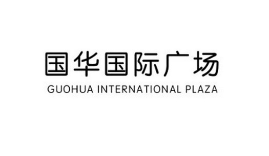 国华国际广场 GUOHUA INTERNATIONAL PLAZA;GUOHUA INTERNATIONAL PLAZA