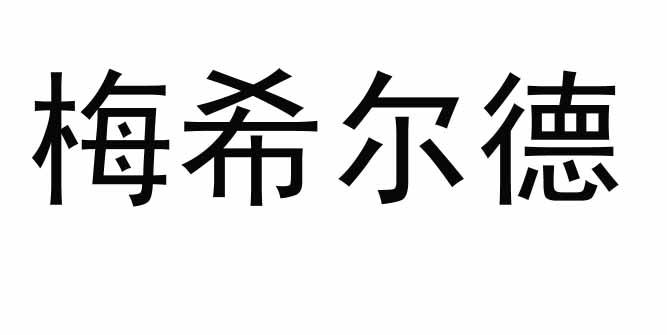 梅希尔德