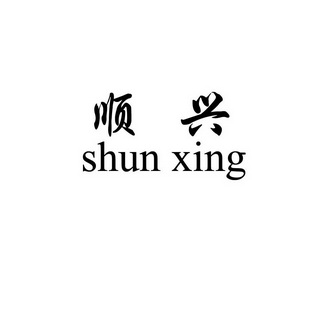 顺兴;SHUNXING