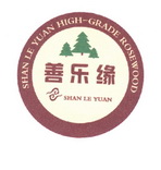 善乐缘 SHAN LE YUAN HIGH GRADE ROSEWOOD;SHANLEYUANHIGHGRADEROSEWOOD