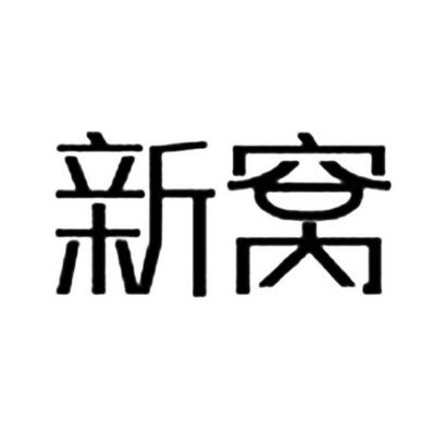 新窝