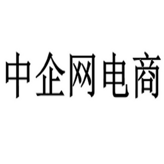 中企网电商