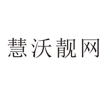 慧沃靓网