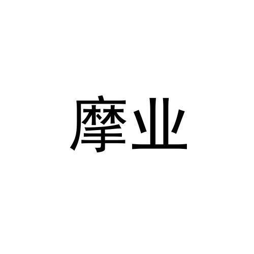 摩业