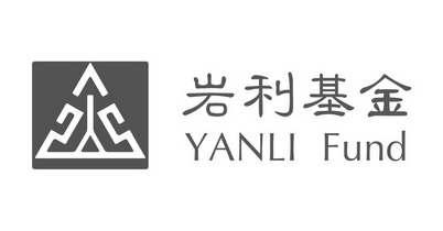 岩利基金 YANLI FUND;YANLI FUND