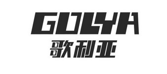 歌利亚;GOLYA