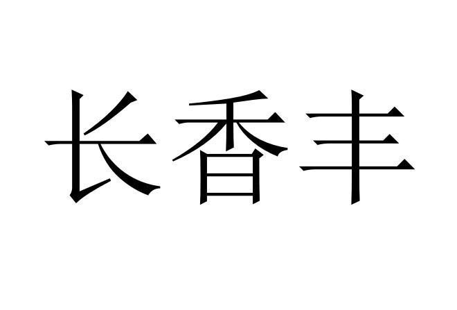 长香丰