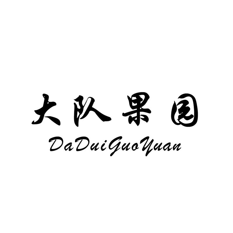 大队果园;DADUIGUOYUAN