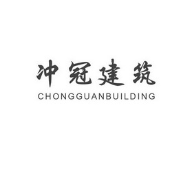 冲冠建筑  CHONGGUANBUILDING;CHONGGUANBUILDING