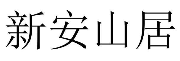 新安山居
