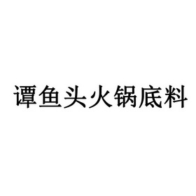 谭鱼头火锅底料