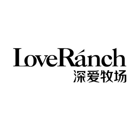 深爱牧场;LOVERANCH