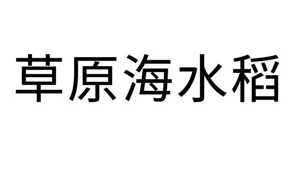 草原海水稻