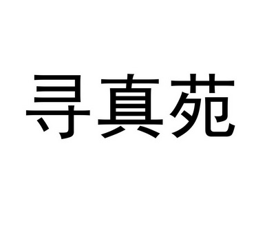 寻真苑