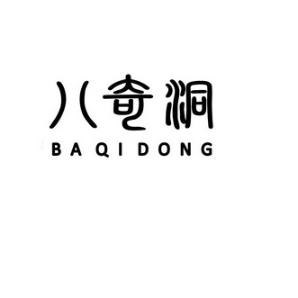 八奇洞BA QI DONG;BAQIDONG