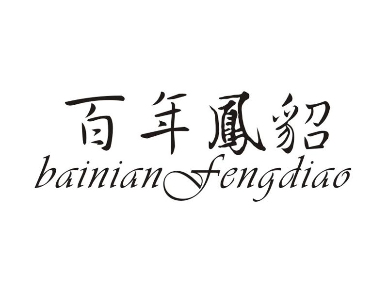 百年凤貂;BAINIANFENGDIAO