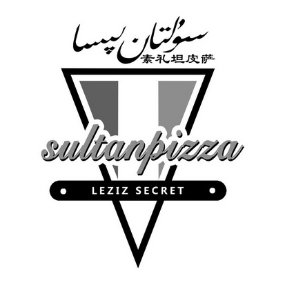 素礼坦皮萨 SULTANPIZZA LEZIZ SECRET;SULTANPIZZA LEZIZ SECRET