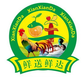 鲜送鲜达 XIANXIANDA;XIANXIANDA