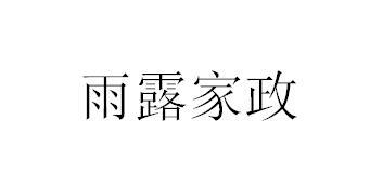 雨露家政