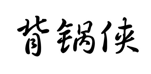 背锅侠