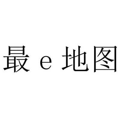 最E地图;E