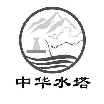 中华水塔