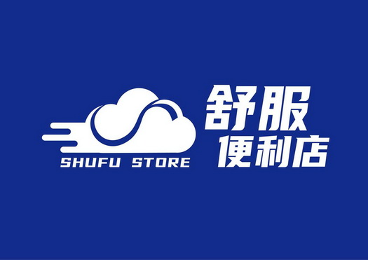 舒服便利店 SHUFU STORE;SHUFUSTORE