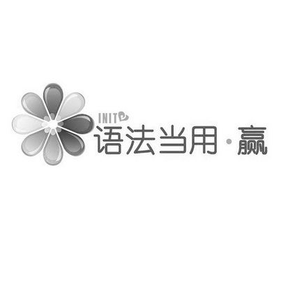 语法当用·赢 INIT;INIT