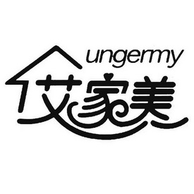 艾家美 UNGERMY;UNGERMY