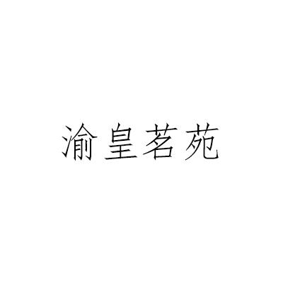 渝皇茗苑