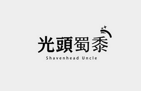 光头蜀黍 SHAVENHEAD UNCLE;SHAVENHEAD UNCLE