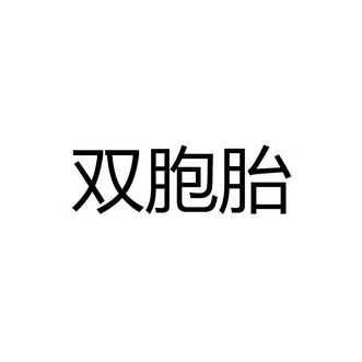 双胞胎