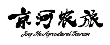 京河农旅  JING HE AGRICULTURAL TOURISM;JING HE AGRICULTURAL TOURISM