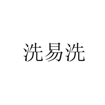 洗易洗