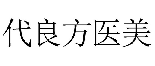 代良方医美