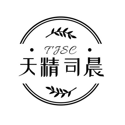 天精司晨 TJSC;TJSC