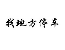 找地方停车