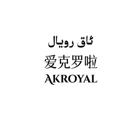 爱克罗啦;AKROYAL