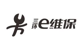 三环 E 维保;E