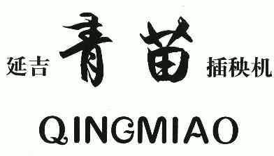 延吉青苗插秧机;QINGMIAO;QINGMIAO