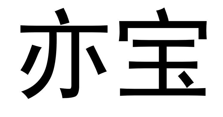 亦宝