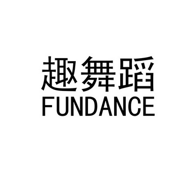 趣舞蹈;FUNDANCE