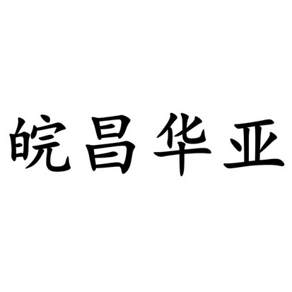 皖昌华亚