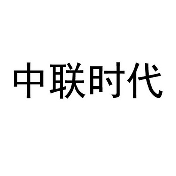 中联时代